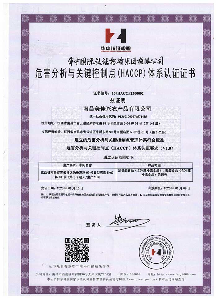 危害分析與關鍵控制點(HACCP)體系認證證書